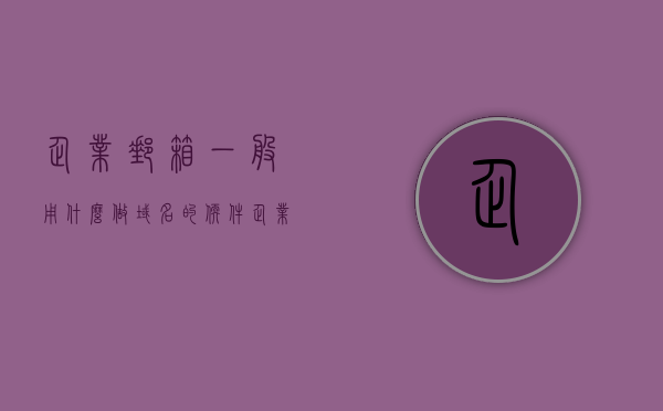 企业邮箱一般用什么做域名的软件（企业邮箱怎样申请域名），企业邮箱域名申请指南，如何选择域名软件及申请流程，企业邮箱域名申请全攻略，如何选择域名软件及申请流程指南 第1张