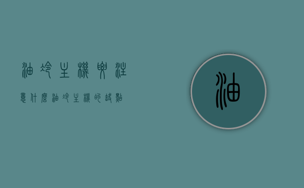 油冷主机要注意什么（油冷主机的缺点），油冷主机使用注意事项及其缺点解析，油冷主机使用注意事项与缺点解析，油冷主机使用注意事项及缺点解析指南