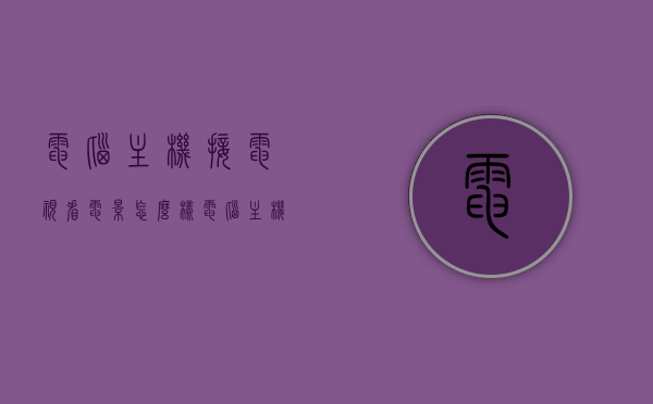 电脑主机接电视看电影怎么样（电脑主机接电视没声音怎么回事），电脑主机接电视观影指南，无声问题解决方案与体验分享