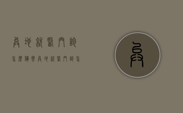 异地就医门诊怎么备案（异地就医门诊怎么备案登记），异地就医门诊备案登记流程详解，异地就医门诊备案登记流程详解及操作指南，异地就医门诊备案登记流程详解与操作指南，备案登记流程详解及操作指南全攻略，异地就医门诊备案登记流程详解与操作指南全攻略