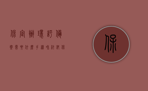 保定办环评备案需要什么手续和材料（保定环评代办），保定环评备案手续及材料全解析（保定环评代办指南），保定环评备案手续及材料全解析（代办指南），保定环评备案手续及材料解析（代办指南），保定环评备案手续与材料解析（代办指南），保定环评备案手续与材料解析（代办服务指南），保定环评备案手续与材料解析（专业代办服务指南），保定环评备案手续与材料解析（专业代办服务指南），保定环评备案手续与材料解析（专业代办服务指南详解）