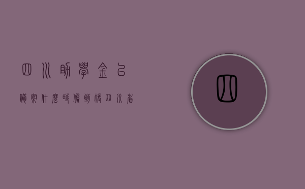 四川助学金已备案什么时候到账（四川省助学金），四川助学金到账时间揭秘，已备案的助学金何时能到账？，揭秘四川助学金到账时间，已备案的助学金何时能到账？，揭秘四川助学金到账时间，已备案的助学金到账流程与时间表解析，揭秘四川助学金到账时间，已备案助学金的到账流程与时间表解析，揭秘四川助学金到账时间，已备案助学金的到账流程与时间表解析
