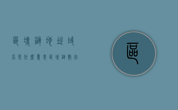 区块链地址域名是什么意思（区块链数字经济是什么意思），区块链地址域名与数字经济的含义解析