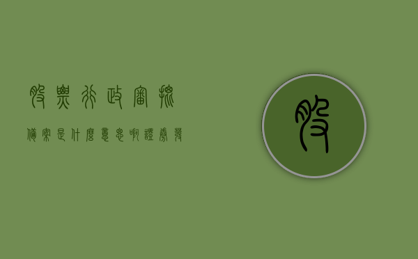 股票行政审批备案是什么意思啊（证券发行备案制），股票行政审批备案与证券发行备案制详解，股票行政审批备案与证券发行备案制详解，概念及流程解析