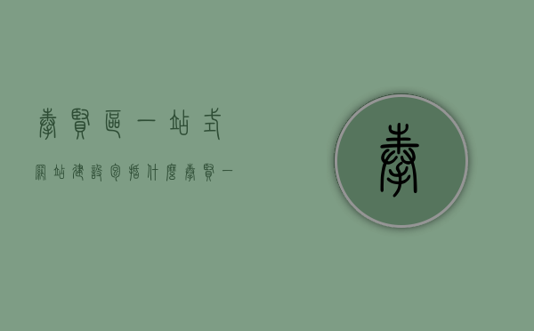 奉贤区一站式网站建设包括什么（奉贤一网统管），奉贤区一站式网站建设全解析，涵盖内容与一网统管功能，奉贤区一站式网站建设全解析，涵盖内容与一网统管功能，打造高效服务平台，奉贤区一站式网站建设解析，涵盖内容与一网统管功能，打造高效服务平台