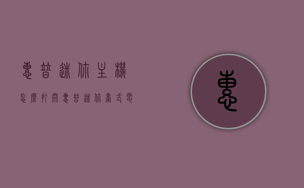 惠普迷你主机怎么打开（惠普迷你台式电脑主机），惠普迷你主机操作指南，如何打开惠普迷你台式电脑主机，惠普迷你主机操作指南，如何打开惠普迷你台式电脑主机，惠普迷你主机操作指南，打开惠普迷你台式电脑主机的方法，惠普迷你主机操作指南，打开惠普迷你台式电脑主机的方法，惠普迷你主机操作指南，打开惠普迷你台式电脑主机的方法，惠普迷你主机操作指南，打开惠普迷你台式电脑主机的方法详解，惠普迷你主机操作指南，打开惠普迷你台式电脑主机的详细步骤与操作方法 第1张