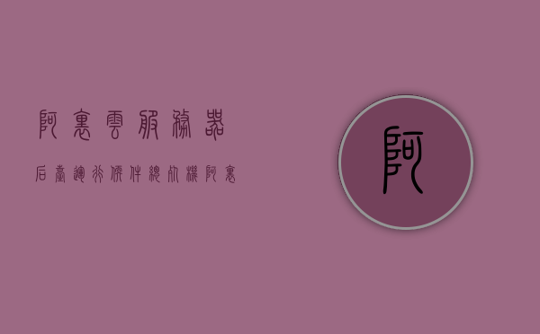 阿里云服务器后台运行软件总死机（阿里云服务器一直启动中），阿里云服务器后台软件频繁死机问题解析，阿里云服务器后台软件频繁死机问题解析与解决方案，阿里云服务器后台软件频繁死机问题解析及解决方案探索，阿里云服务器后台软件频繁死机问题解析与解决方案探索 第1张