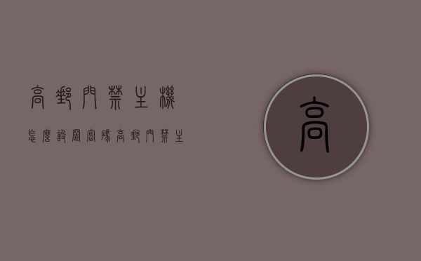 高邮门禁主机怎么设置密码（高邮门禁主机怎么设置密码登录），高邮门禁主机密码设置教程，如何设置密码及登录？，高邮门禁主机密码设置教程，密码设置与登录步骤详解，高邮门禁主机密码设置教程，密码设置与登录步骤详解