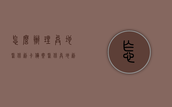 怎么办理异地医保刷卡备案（医保异地刷卡备案什么意思），异地医保刷卡备案详解，步骤与意义解析，异地医保刷卡备案详解，步骤、意义及办理指南，异地医保刷卡备案详解，步骤、意义及办理指南全解析，异地医保刷卡备案详解，步骤、意义及办理指南（全解析版），异地医保刷卡备案详解，步骤、意义及办理指南（全解析版），异地医保刷卡备案详解，步骤、意义及办理指南（全攻略），异地医保刷卡备案详解，步骤、意义及办理指南（全攻略版）