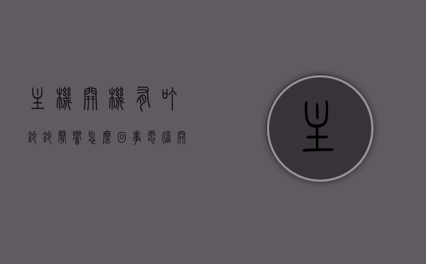 主机开机有叮铃铃声响怎么回事（电脑开机时主机内发出嘀嘀的鸣叫声），电脑主机开机发出叮铃铃声的原因解析，主机内嘀嘀鸣叫声探讨，电脑主机开机发出叮铃铃声的原因解析及探讨，主机内嘀嘀鸣叫声探讨，电脑主机开机发出叮铃铃声的原因解析与探讨，主机内嘀嘀鸣叫声的来源和解析，电脑主机开机发出叮铃铃声的原因解析及来源探讨