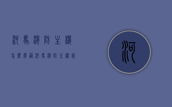 河马消防主机怎么屏蔽（河马消防主机说明书），河马消防主机屏蔽指南及说明书详解