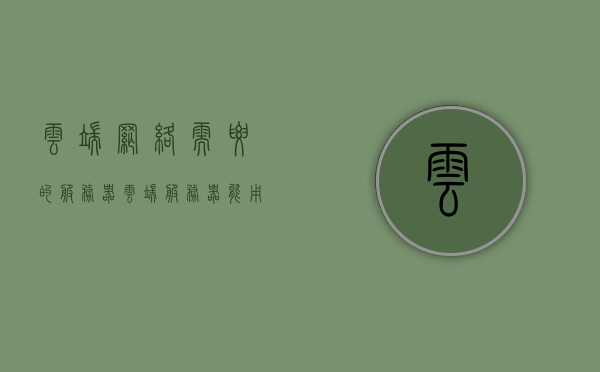 云端网络需要的服务器（云端服务器能用来干嘛），云端服务器，云端网络的核心基石与功能解析，云端服务器，云端网络的核心基石与功能解析及在云端网络中的应用场景探讨，云端服务器，云端网络的核心基石与功能解析及其在应用场景中的探讨，云端服务器，核心基石解析、功能及应用场景探讨