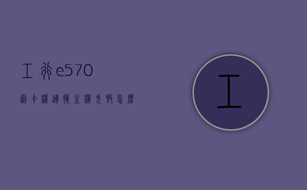工行e570刷卡机连接主机失败怎么回事（工商银行pos机显示611），工行e570刷卡机连接主机失败原因解析及解决方案（显示错误代码611），工行e570刷卡机连接主机失败解析（错误代码611），原因及解决方案，工行e570刷卡机连接主机失败解析（错误代码611），原因、解决方案全解析，工行e570刷卡机连接主机失败解析（错误代码611），原因、解决方案全攻略 第1张