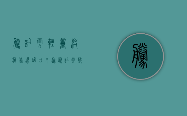 腾讯云轻量级服务器端口不通（腾讯云服务器的端口），腾讯云轻量级服务器端口问题解析，腾讯云轻量级服务器端口问题解析与解决方案，腾讯云轻量级服务器端口问题解析及解决方案