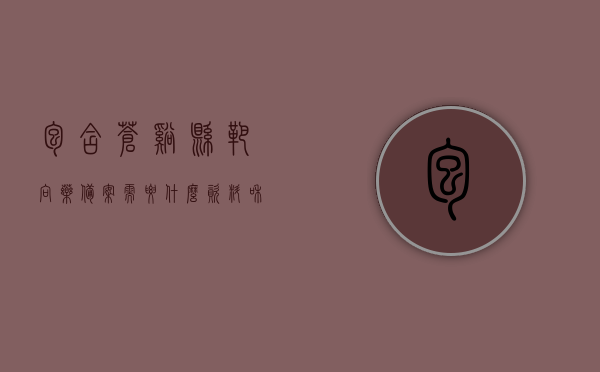 包含苍溪县靶向药备案需要什么资料和材料的词条，苍溪县靶向药备案所需资料与材料全解析，苍溪县靶向药备案所需资料与材料全解析，备案流程、所需材料一览，苍溪县靶向药备案详解，所需资料与材料、备案流程一览，苍溪县靶向药备案详解，所需资料、材料与备案流程一览，苍溪县靶向药备案详解，所需资料、材料与备案流程全攻略 第1张