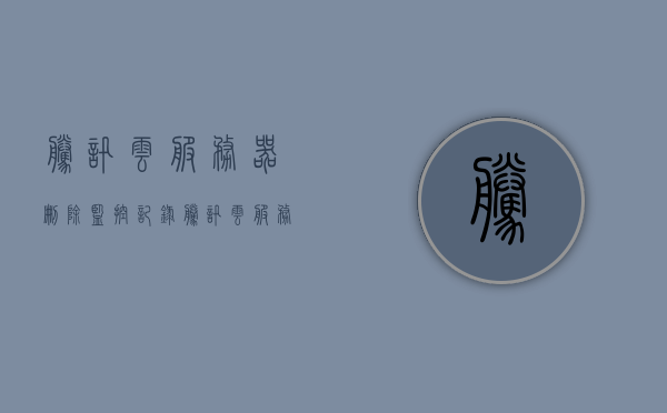 腾讯云服务器删除监控记录（腾讯云服务器监控卸载），腾讯云服务器删除监控记录详解，监控卸载操作指南，腾讯云服务器监控记录删除详解，监控卸载操作指南，腾讯云服务器监控记录删除详解与卸载操作指南，腾讯云服务器监控记录删除与卸载操作指南