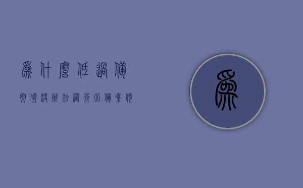 为什么低过备案价没办法网签（比备案价低不好网签怎么办），低过备案价网签难题解析，如何应对网签困难？，低过备案价网签难题解析，如何应对网签困难与价格差异处理？