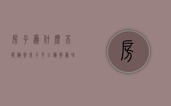 房子为什么不能备案（房子可以备案为啥办不了房产证），房子无法备案及办理房产证问题解析，房子无法备案及办理房产证问题解析，原因与解决方案，房子无法备案及办理房产证问题详解，原因、困境与解决方案，房子无法备案及办理房产证问题详解，原因、困境与解决方案探索，房子无法备案及办理房产证问题详解，原因、困境与解决方案探索及解析