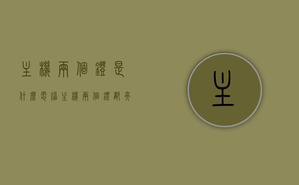 主机两个灯是什么（电脑主机两个灯都亮是什么原因），电脑主机双灯亮起的原因解析，两灯代表什么？，电脑主机双灯亮起解析，两灯代表什么及原因探究，电脑主机双灯亮起的原因解析，两灯代表什么及探究其亮起的原因 第1张