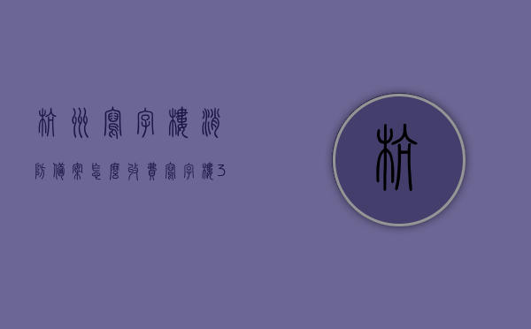 杭州写字楼消防备案怎么收费（写字楼300平以上装修消防备案），杭州写字楼消防备案费用详解，300平以上装修消防备案收费标准揭秘，杭州写字楼消防备案费用详解，300平米以上装修消防备案收费标准揭秘，杭州写字楼消防备案费用全解析，300平米以上装修消防备案收费标准揭秘与指南，杭州写字楼消防备案费用详解，300平米以上装修消防备案收费标准揭秘与指南