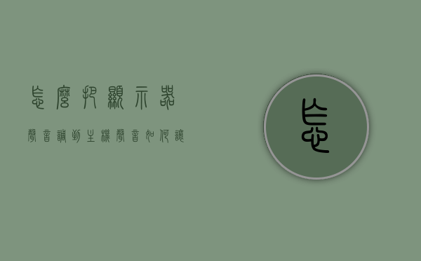 怎么把显示器声音调到主机声音（如何让显示器出声音），如何将显示器声音整合至主机音响，详细步骤与操作指南，显示器声音整合至主机音响，详细步骤与操作指南，让显示器发出美妙声音！，详细步骤与操作指南，如何将显示器声音整合至主机音响，让显示器发出美妙声音！，如何将显示器声音整合至主机音响，详细步骤与操作指南——让显示器发出优美声音！，如何将显示器声音整合至主机音响，详细步骤与操作指南——实现优美音效！