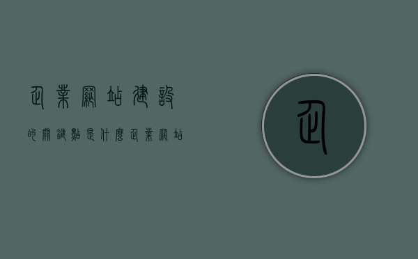 企业网站建设的关键点是什么（企业网站建设的作用），企业网站建设核心要点及作用解析，企业网站建设核心要点与功能解析，关键点与作用的深度探讨，企业网站建设核心要点深度解析，作用、功能与关键点探讨，企业网站建设核心要点深度解析，功能、作用与关键点探讨