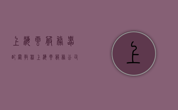 上海云服务器配置教程（上海云服务公司），上海云服务器配置指南（云服务公司详解）
