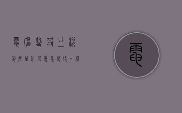 电脑双路主机到底是什么意思（双路主机优缺点），电脑双路主机的含义与优缺点解析