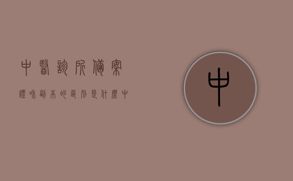 中医诊所备案证和副本的区别是什么（中医诊所备案证有没有副本），中医诊所备案证与副本差异解析，备案证是否有副本？，中医诊所备案证与副本差异解析，正本与副本的区别及备案证是否有副本？，中医诊所备案证与副本差异解析，正本与副本的区别及是否有副本？