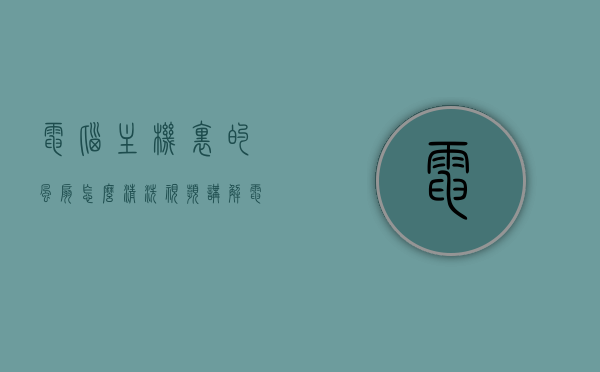 电脑主机里的风扇怎么清洗视频讲解（电脑主机里的风扇怎么清洗视频讲解教程），电脑主机风扇清洗教程，视频讲解助你轻松完成清洁维护