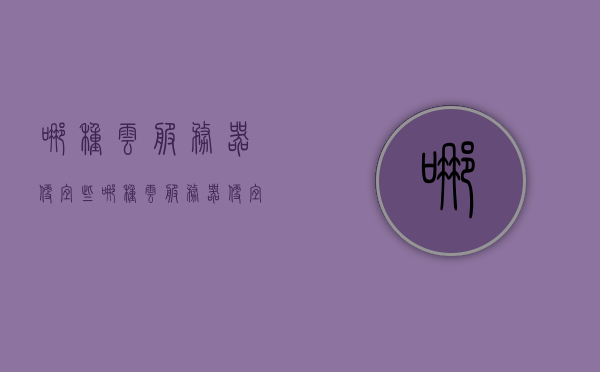 哪种云服务器便宜些（哪种云服务器便宜些啊），云服务器价格比较，哪种云服务器更经济实惠？，云服务器价格比较与实惠选择探讨，探讨云服务器价格比较与实惠选择，哪种云服务器更经济实惠？