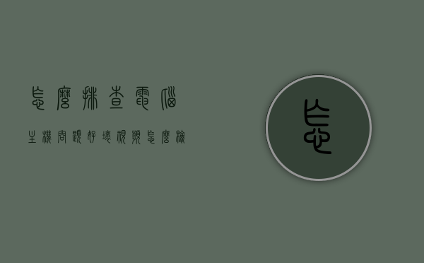 怎么排查电脑主机问题好坏视频（怎么检查主机是好是坏），如何检查电脑主机性能，详细排查指南与视频教程