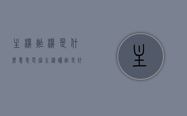 主机炸机是什么意思（电脑主机爆炸是什么原因），电脑主机炸机原因解析，什么是主机炸机及电脑主机爆炸的原因