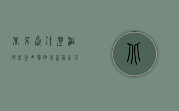 北京为什么租赁房需要备案（北京为什么租赁房需要备案呢），北京租赁房为何需要备案？解读背后的原因