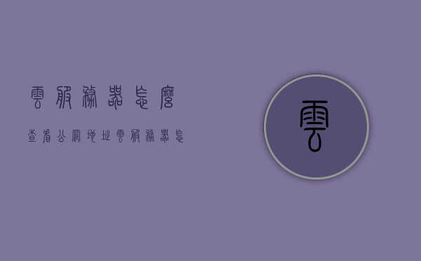 云服务器怎么查看公网地址（云服务器怎么查看公网地址和密码），云服务器查看公网地址指南（含密码查询），云服务器查看公网地址及密码查询指南，云服务器查看公网地址与密码查询指南，详细教程助你轻松获取公网IP和密码信息，云服务器查看公网地址及密码查询指南，详细教程助你轻松获取IP和密码信息，云服务器查看公网地址及密码查询指南，详细教程助你轻松获取IP和密码信息