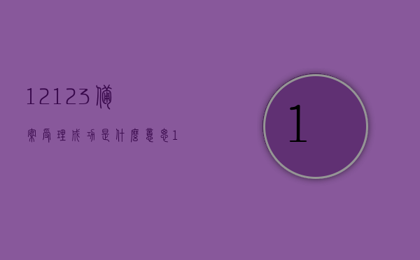 12123备案受理成功是什么意思（12123备案受理需要多久），12123备案受理详解，成功意味着什么？受理时间需多久？，详解12123备案受理，成功含义及所需时间