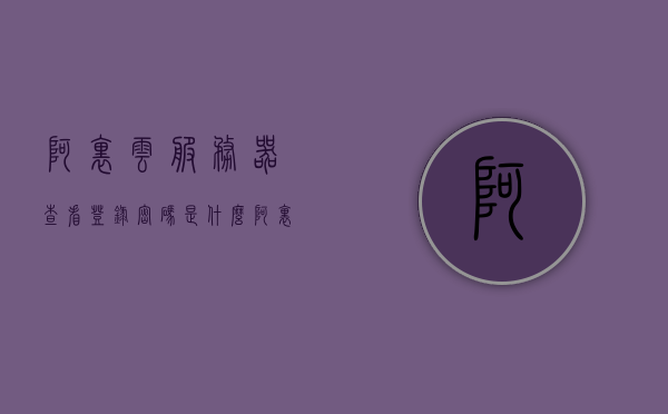 阿里云服务器查看登录密码是什么（阿里云服务器用户密码），阿里云服务器登录密码查看与用户密码设置指南，阿里云服务器用户密码设置与登录指南，如何查看与设置阿里云服务器登录密码？