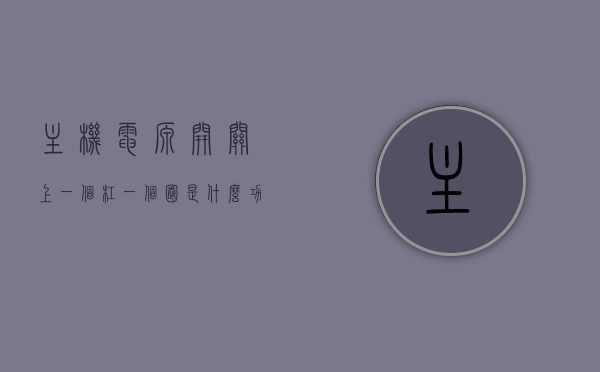 主机电源开关上一个杠一个圈是什么功能（主机开关键旁边有个灯亮什么意思），主机电源开关上的杠与圈功能解析，灯亮表示的含义与功能介绍，主机电源开关符号解析，杠与圈的功能及指示灯亮的意义介绍