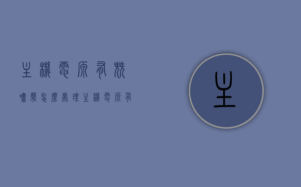 主机电源有尖啸声怎么处理（主机电源有尖啸声怎么处理视频），解决主机电源尖啸声的方法与教程（含视频），解决主机电源尖啸声的方法与教程（含视频教程），解决主机电源尖啸声的方法与教程（含视频及视频教程详解），解决主机电源尖啸声的方法详解（含视频教程与操作指南），解决主机电源尖啸声的方法详解，视频教程与操作指南助你轻松解决烦恼！，解决主机电源尖啸声的方法详解，视频教程与操作指南助你轻松解决烦恼！ 第1张