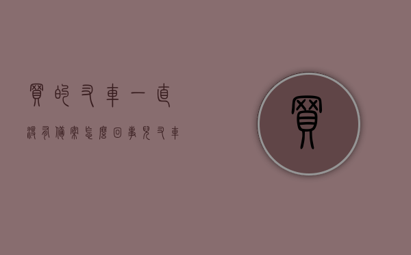 买的叉车一直没有备案怎么回事儿（叉车没有合格证能买吗），叉车购买未备案问题及合格证必要性探讨，叉车购买未备案问题及合格证必要性探讨，为何叉车没有合格证不能买？，叉车购买未备案及合格证问题探讨，没有合格证的叉车为何不能购买？，关于叉车购买未备案及合格证必要性的深度探讨，为何没有合格证的叉车不能购买？，关于叉车购买未备案及合格证必要性的深度解析，为何没有合格证的叉车不能购买？，关于叉车购买未备案及合格证必要性的深度解析，为何没有合格证的叉车不能购买及其影响？ 第1张