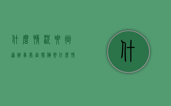 什么情况要街道办事处审批备案（什么情况下街道办会给我电话），什么情况下需经街道办事处审批备案？街道办联系你的情形解析，街道办事处审批备案的情形解析，何时需备案，街道办何时会联系你，街道办事处审批备案详解，何时需备案及街道办何时会联系你的情景解析，街道办事处审批备案详解，何时需备案及街道办联系你的情景解析，街道办事处审批备案详解，何时需备案及街道办联系你的情景解析，街道办事处审批备案详解，哪些情况需备案及街道办何时会联系你？，街道办事处审批备案详解，哪些情况需备案及街道办何时会联系你？