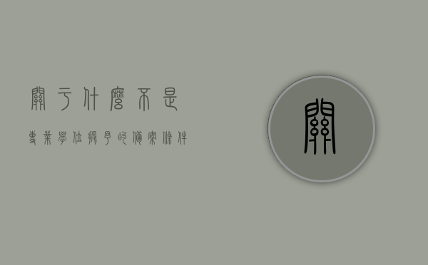 关于什么不是专业学位授予的备案条件的信息，专业学位授予非备案条件详解，专业学位授予非备案条件的深度解析，非备案条件下专业学位授予要点探讨，专业学位授予非备案条件的深度解析与要点探讨