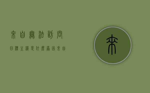 来自无法访问目标主机是什么原因（来自无法访问目标主机是什么原因呢），无法访问目标主机的原因解析，无法访问目标主机的原因解析与解决方案探讨，无法访问目标主机的原因解析及解决方案探讨，问题解析与探讨 第1张