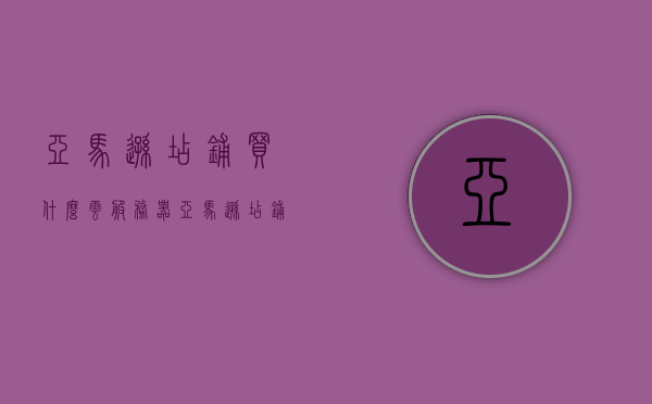 亚马逊店铺买什么云服务器（亚马逊店铺买什么云服务器好），亚马逊店铺如何选择优质云服务器，亚马逊店铺如何选择优质云服务器，购买指南与建议，亚马逊店铺云服务器购买指南，如何选择优质云服务器？建议与推荐，亚马逊店铺云服务器购买指南，如何选择优质云服务器建议与推荐，亚马逊店铺云服务器购买指南，如何选择优质云服务器建议与推荐，亚马逊店铺云服务器购买指南，如何选择优质云服务器建议与推荐