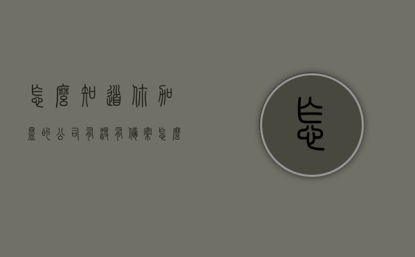 怎么知道你加盟的公司有没有备案（怎么查加盟店是否备案），如何查询加盟公司是否备案？教你一招轻松查证！，如何查询加盟公司是否备案？简单一招教你轻松查证！