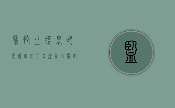 监控主机里的盘号删除了怎么找回（监控盘丢数据），监控主机盘号删除后的数据恢复方法（监控盘数据丢失恢复指南），监控盘数据丢失恢复指南，找回丢失的监控主机盘号与恢复数据方法，监控盘数据丢失恢复指南，找回丢失的监控主机盘号与数据恢复方法详解，监控主机盘号删除后的数据恢复指南，找回丢失的监控数据详解，监控主机盘号删除后的数据恢复指南，找回丢失的监控数据与恢复方法详解