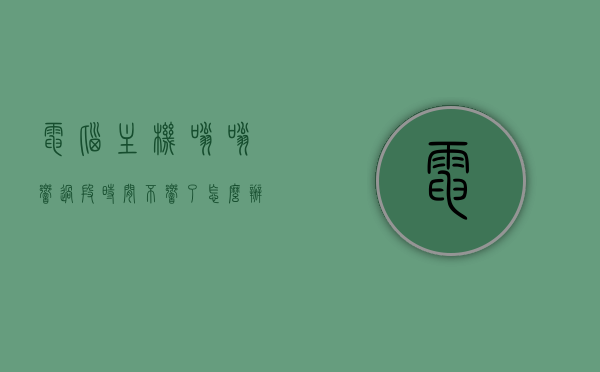 电脑主机嗡嗡响过段时间不响了怎么办呢（电脑主机异响怎么回事），电脑主机嗡嗡响后突然无声，原因解析与解决方法，电脑主机嗡嗡响后突然无声，原因解析与解决方法大全，电脑主机嗡嗡响后突然无声，原因解析与解决方法大全