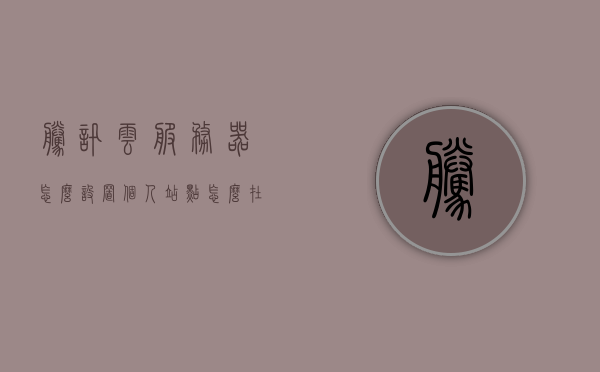 腾讯云服务器怎么设置个人站点（怎么在腾讯云服务器上搭建网站），腾讯云服务器个人站点设置教程，搭建网站轻松上手，腾讯云服务器个人站点设置教程，轻松搭建网站上手指南，腾讯云服务器个人站点设置教程，轻松搭建网站上手指南，腾讯云服务器个人站点设置教程，轻松搭建网站上手指南