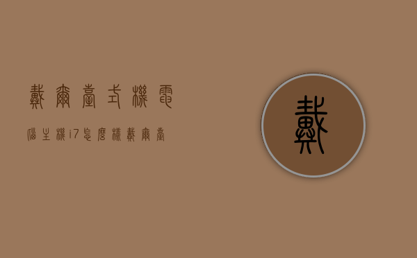 戴尔台式机电脑主机i7怎么样（戴尔台式机怎么样?怎么样），戴尔台式机电脑主机i7性能评测及使用体验分享，戴尔台式机电脑主机i7性能评测与体验分享，深度解析性能与使用感受，戴尔台式机电脑主机i7性能与使用体验深度分享，评测与解析