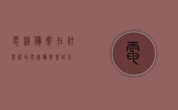 电梯备案在什么网站（电梯备案登记表），电梯备案查询网站及备案登记表介绍，电梯备案查询网站介绍及备案登记表详解，一站式在线查询电梯备案信息，电梯备案查询系统与备案登记详解，在线查询一站式服务，电梯备案查询系统与备案登记详解，在线查询一站式服务平台 第1张